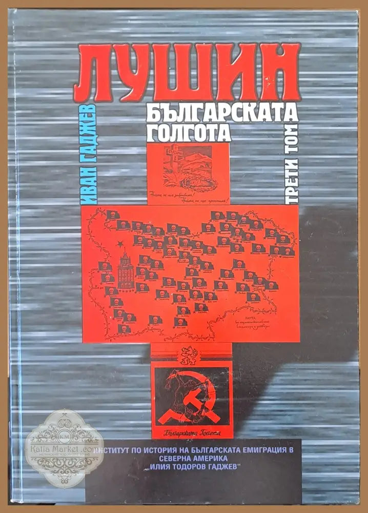 Лушин - Българската Голгота том трети - Иван Гаджев - Книги