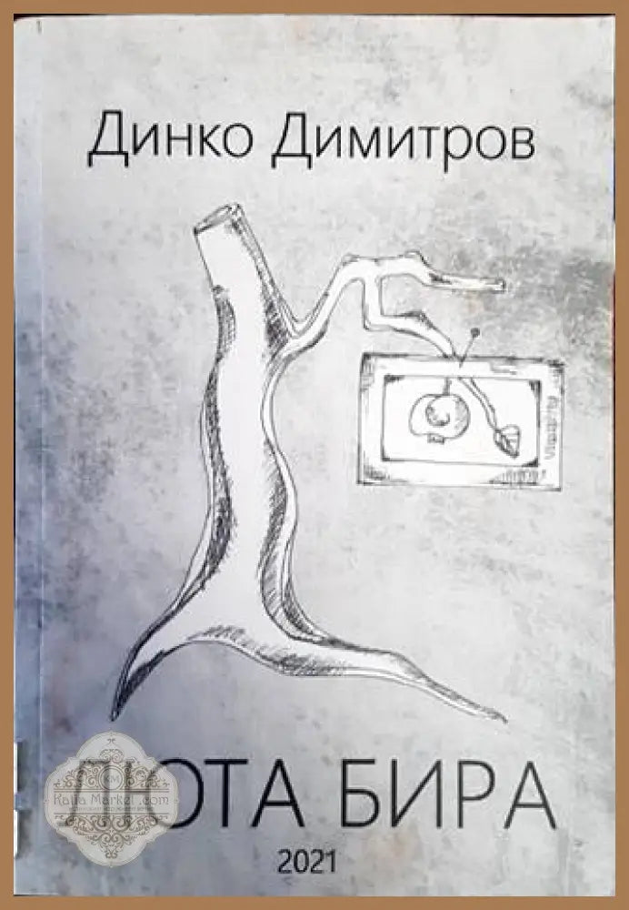 Люта бира - Динко Димитров - Книги