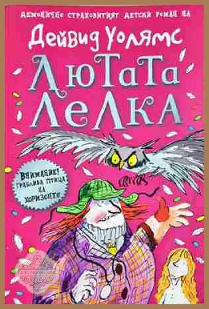 Лютата лелка - Дейвид Уолямс - Книга