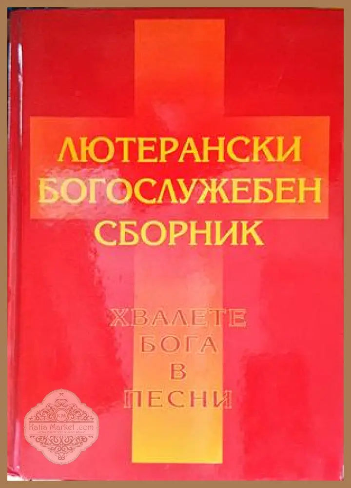 Лютерански богослужебен сборник - Сборник - Книги