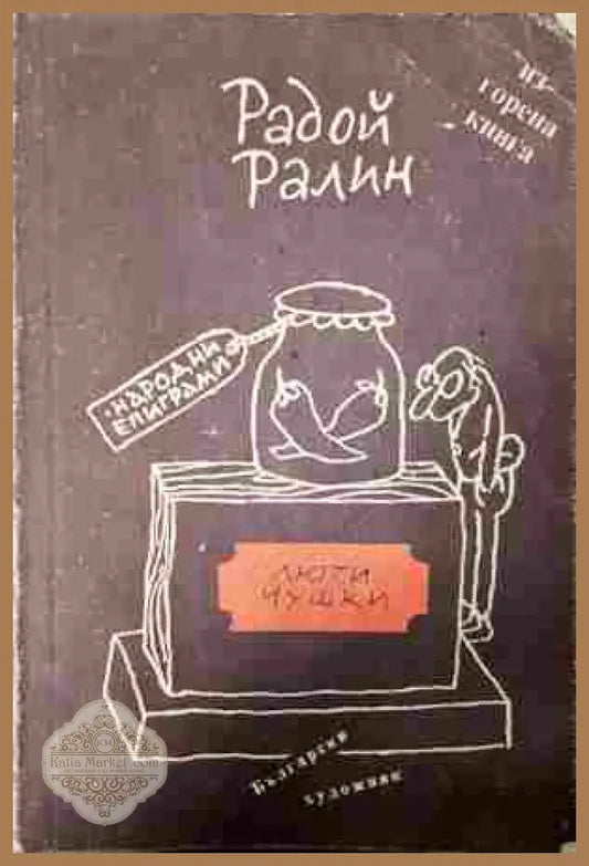 Люти чушки - Радой Ралин - корица