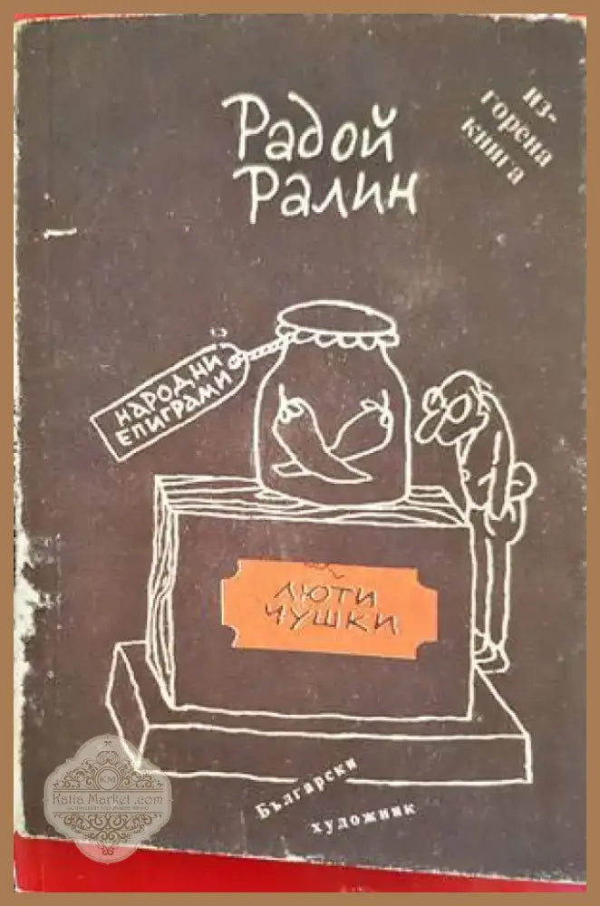 Люти чушки (36) - Книга