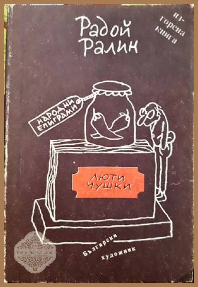 Люти чушки - Радой Ралин - Книги