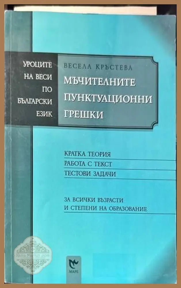 Мъчителните пунктуационни грешки - Весела Кръстева - Книги