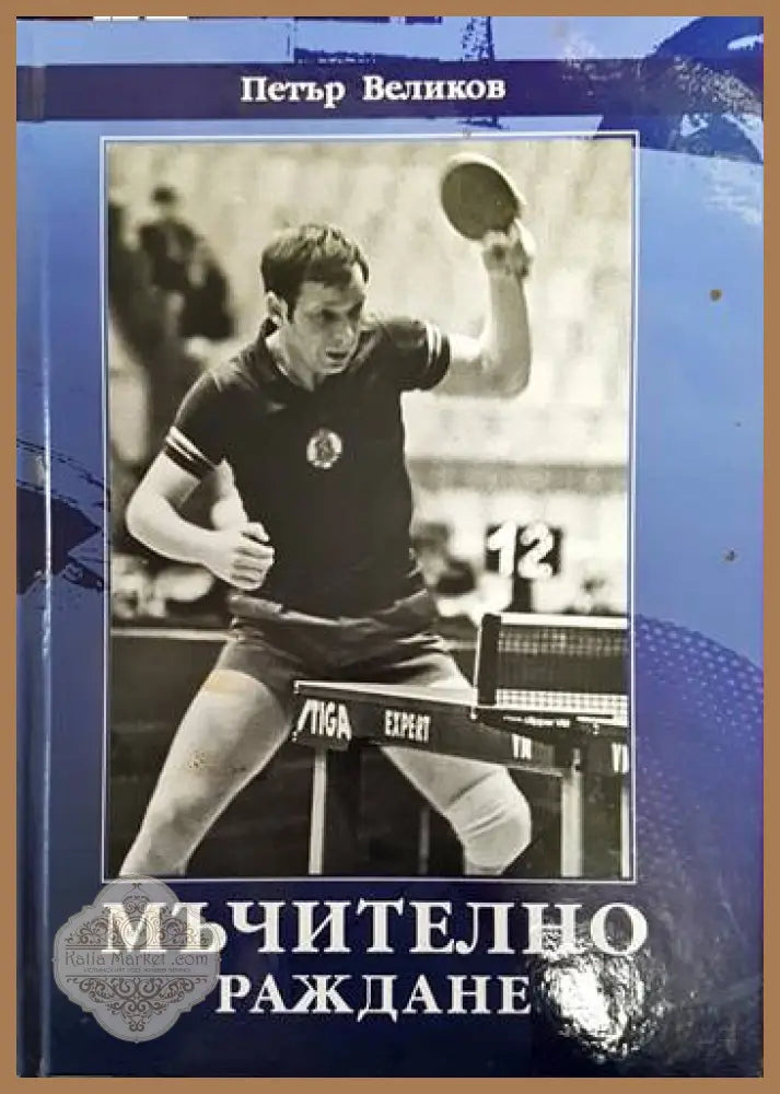 Мъчително раждане - Петър Великов - Книги