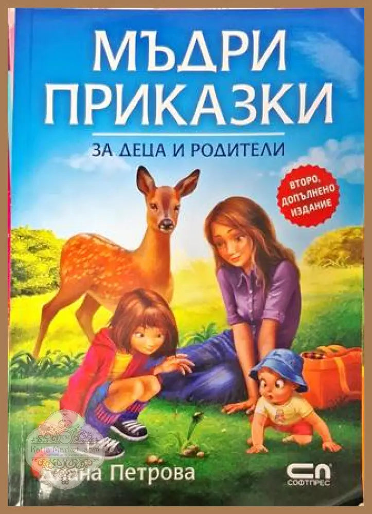 Мъдри приказки за деца и родители - Диана Петрова - Книга