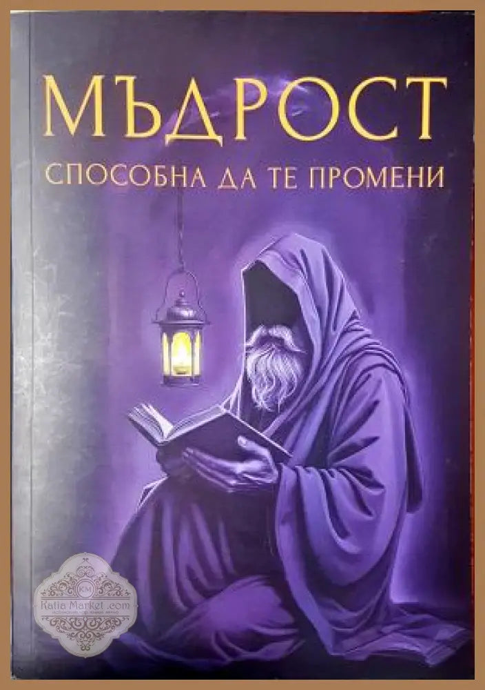 Мъдрост, способна да те промени