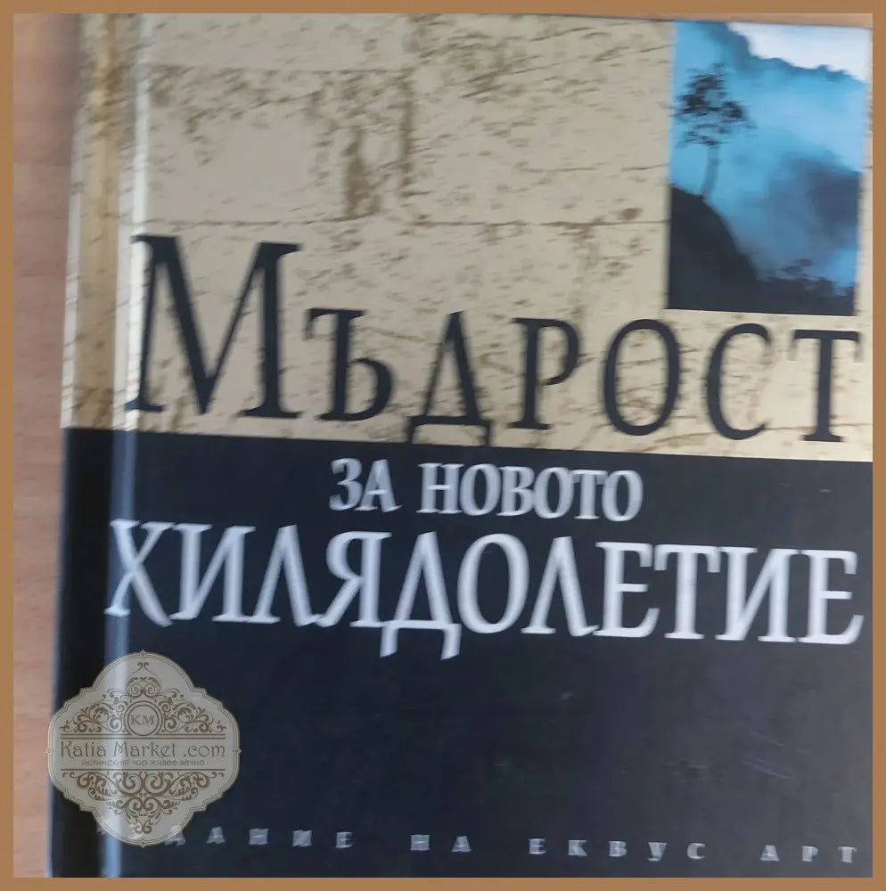 Мъдрост за новото хилядолетие - Книги