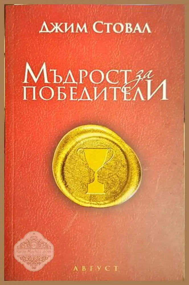 Мъдрост за победители - Джим Стовал - Книга