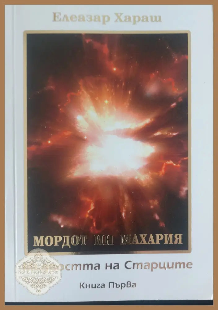 Мъдроста на старците книга 1 - Елеазар Хараш - Книги