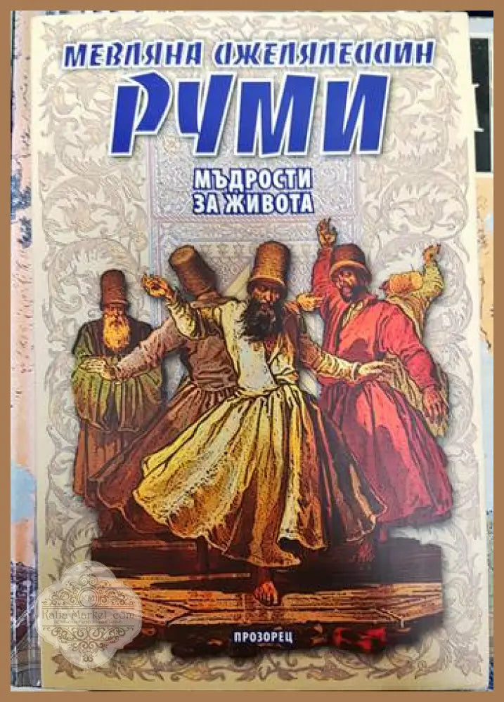 Мъдрости за живота - Мевляна Джеляледдин Руми - Книги