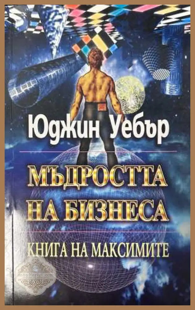 Мъдростта на бизнеса - Юджин Уебър
