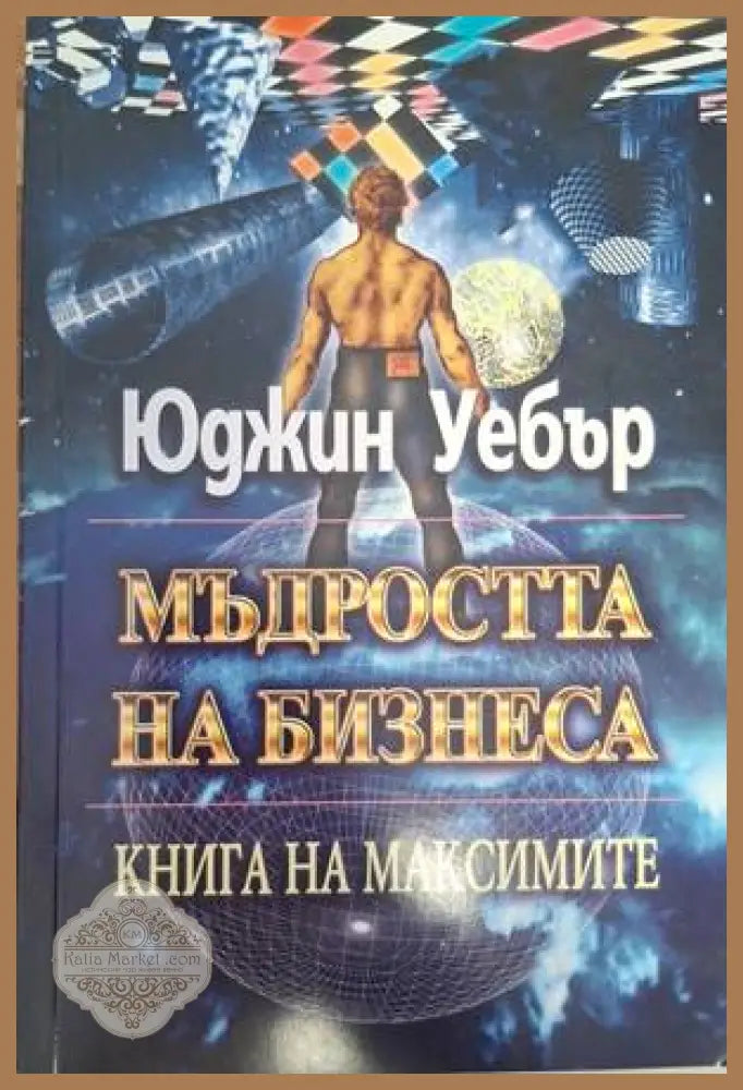 Мъдростта на бизнеса - Юджин Уебър