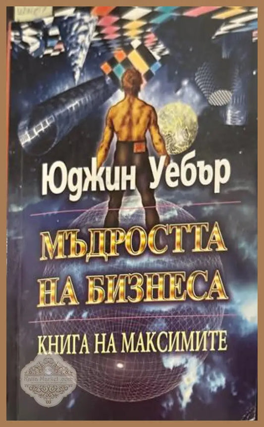 Мъдростта на бизнеса - Юджин Уебър