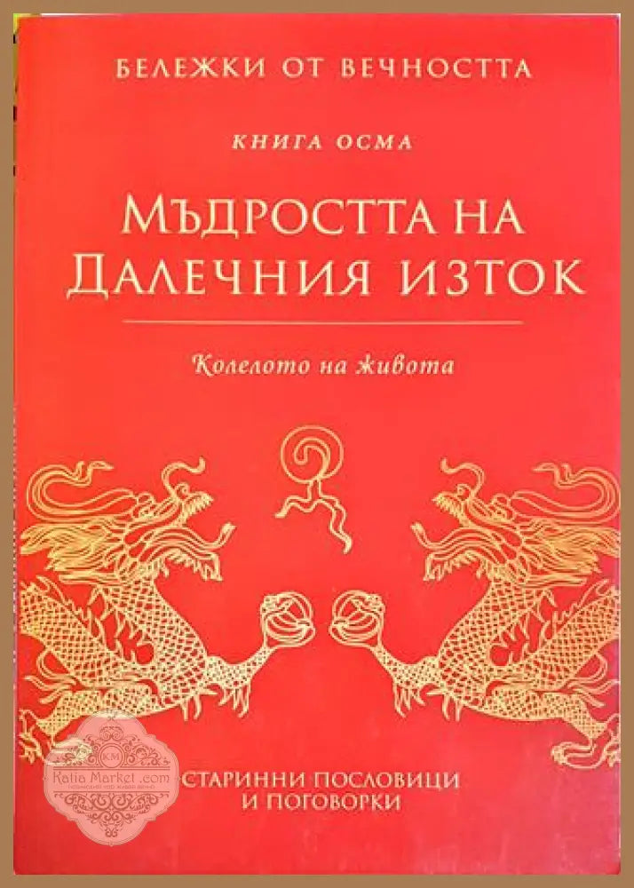 Мъдростта на Далечния изток. Книга 8 - Колектив - Книги