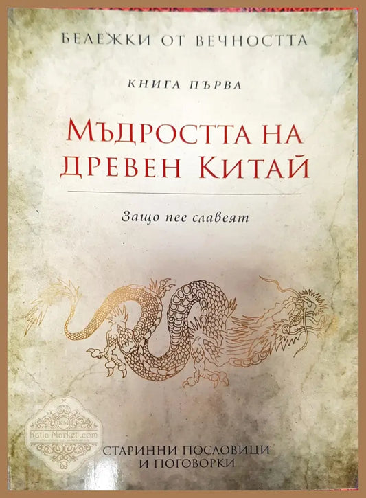 Мъдростта на древен китай - Бележки от Вечността - Книги