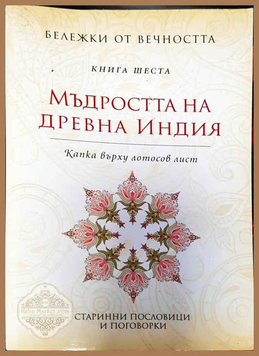 Мъдростта на древна индия - Бележки от Вечността - Книги