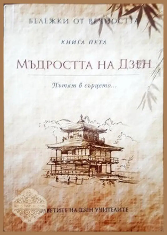Мъдростта на Дзен. Книга пет - Книги