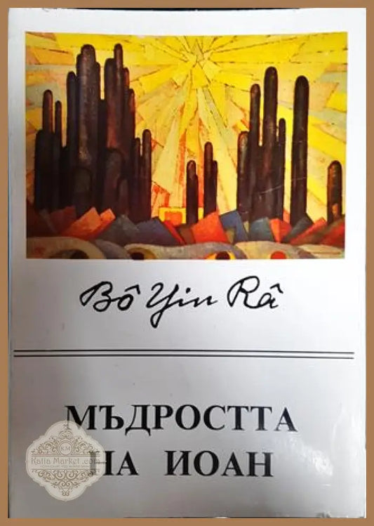 Мъдростта на Иоан - Бо Йин Ра - Книги