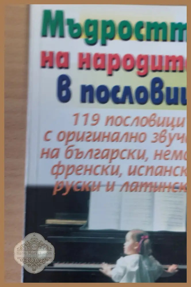 Мъдростта на народите в пословици - Книги