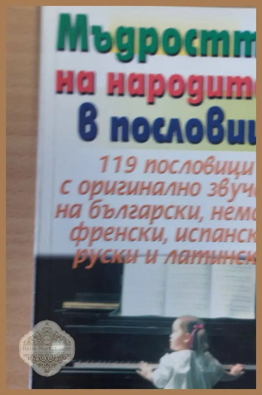 Мъдростта на народите в пословици - Книги
