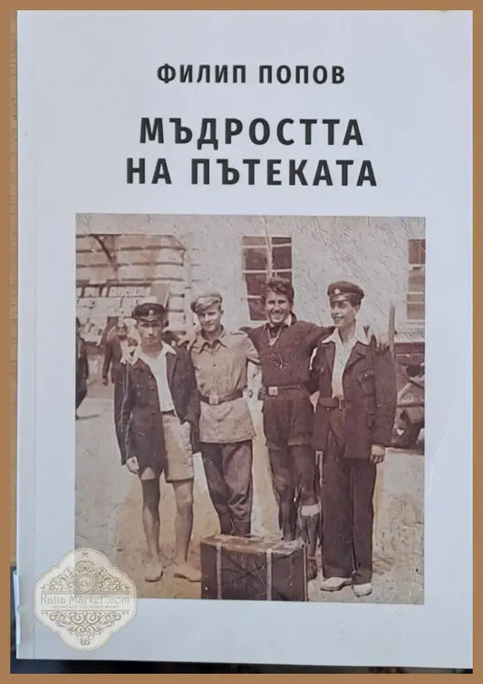 Мъдростта на пътеката (166) - Книга