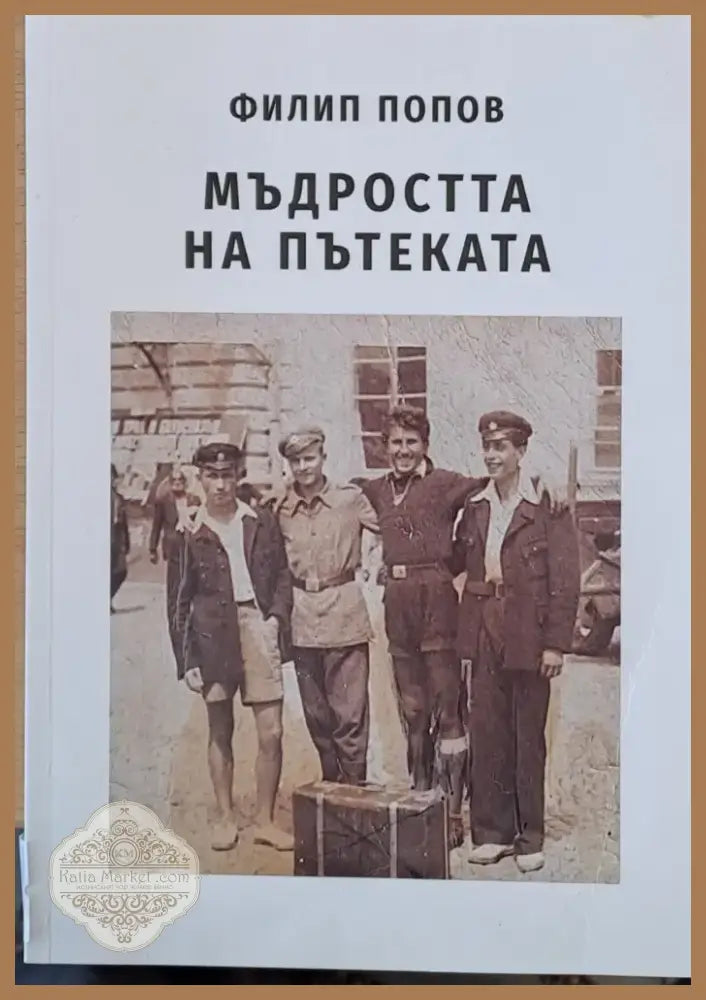 Мъдростта на пътеката (166) - Книга