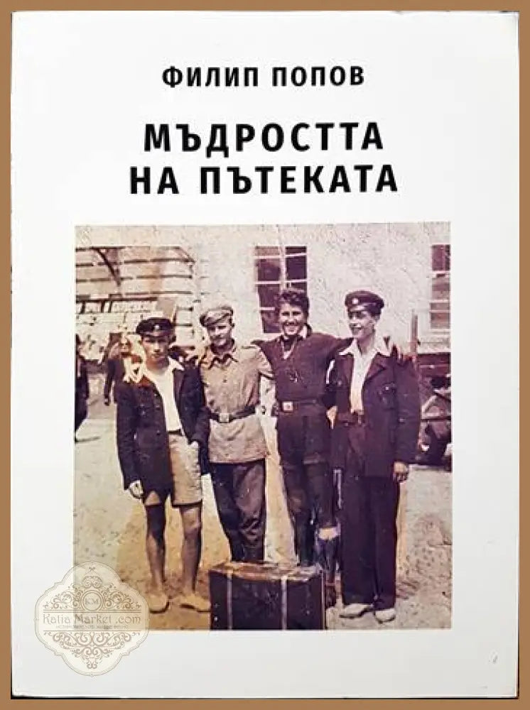 Мъдростта на пътеката - Филип ПоповФилип Попов - Книги