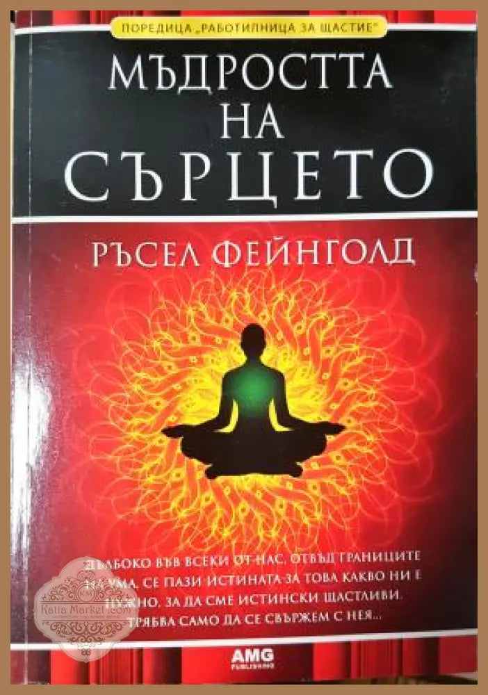 Мъдростта на сърцето - Ръсел Фейнголд - Книга