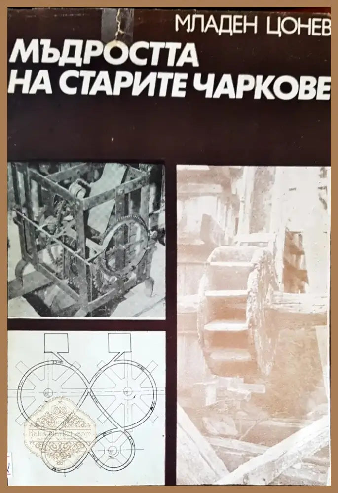 Мъдростта на старите чаркове (2) - Книга