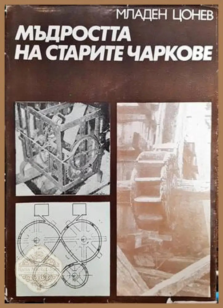 Мъдростта на старите чаркове - Младен Цонев - Книги