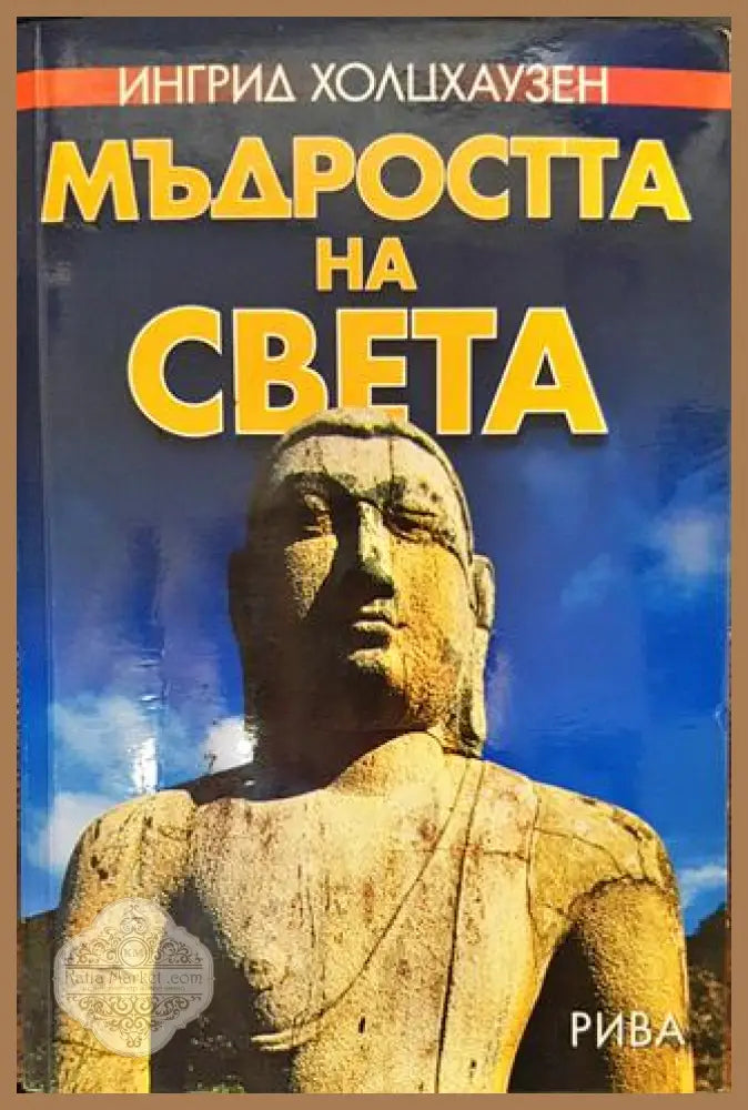 Мъдростта на света - Ингрид Холцхаузен - Книги