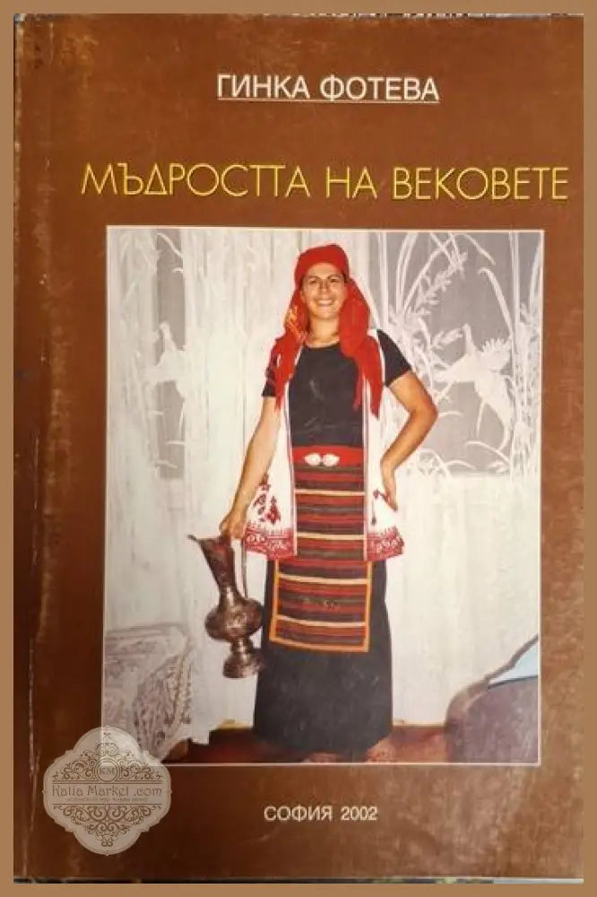 Мъдростта на вековете - Гинка Фотева - Гинка Фотева - Книга