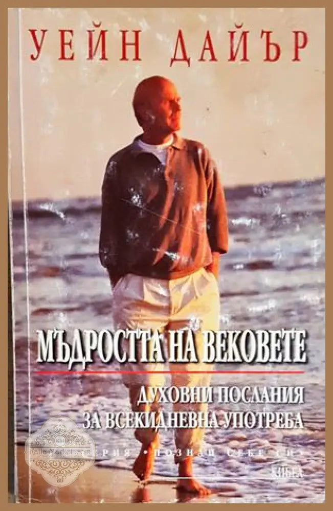 Мъдростта на вековете - Уейн Дайър - Книга