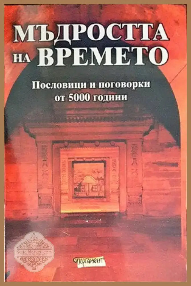 Мъдростта на времето (27) - Книга