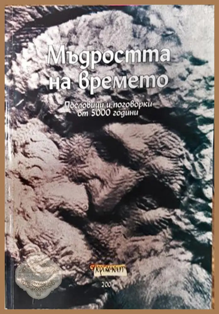 Мъдростта на времето - Сборник - Книги