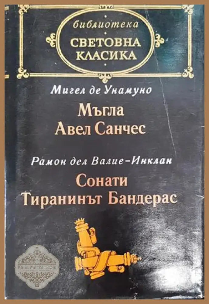 Мъгла; Авел Санчес; Сонати; Тиранинът Бандерас - Книга