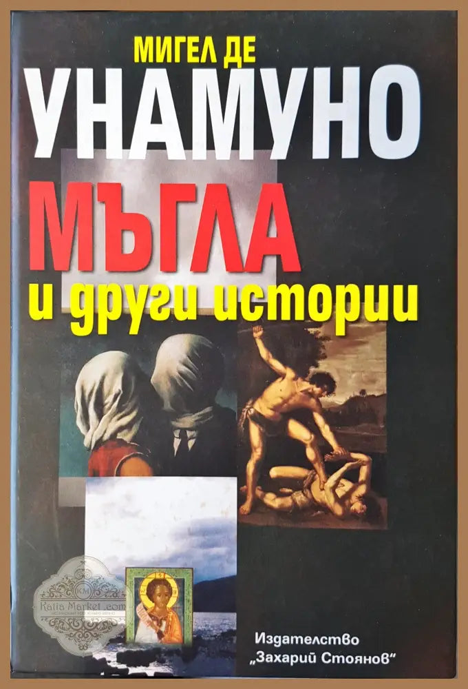 Мъгла и други истории - Мигел де Унамуно - Книги