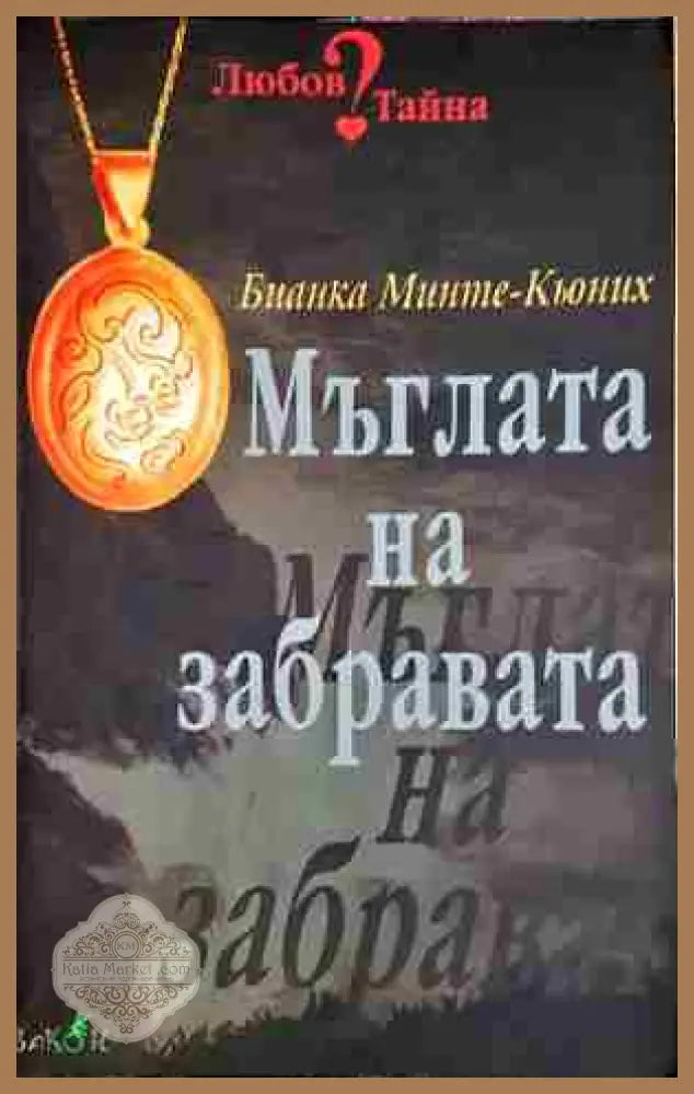 Мъглата на забравата - Бианка Минте-Кьоних - Книга