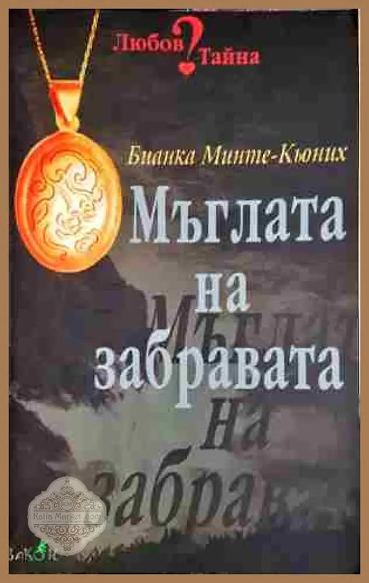 Мъглата на забравата - Бианка Минте-Кьоних - Книга
