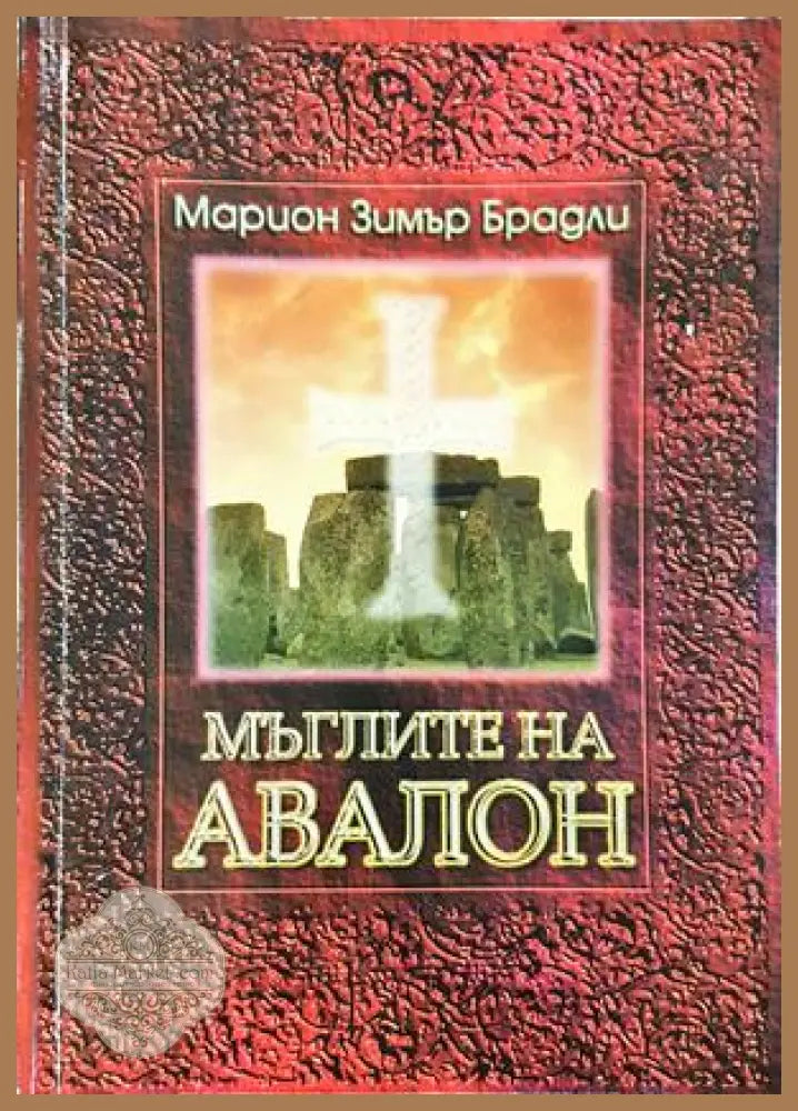 Мъглите на Авалон Том 2 - Марион Зимър Брадли