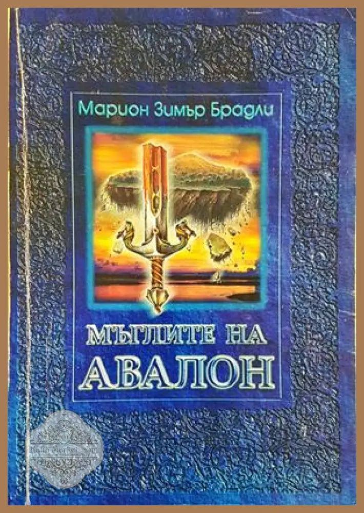 Мъглите на Авалон Том 1 - Марион Зимър Брадли