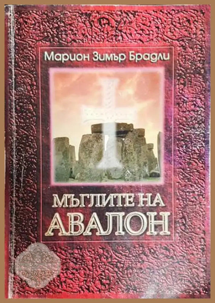 Мъглите на Авалон. Том 1 - Марион Зимър Брадли - Книги