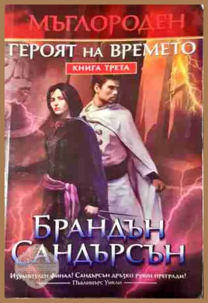 Мъглороден Книга 3 - Героят на времето