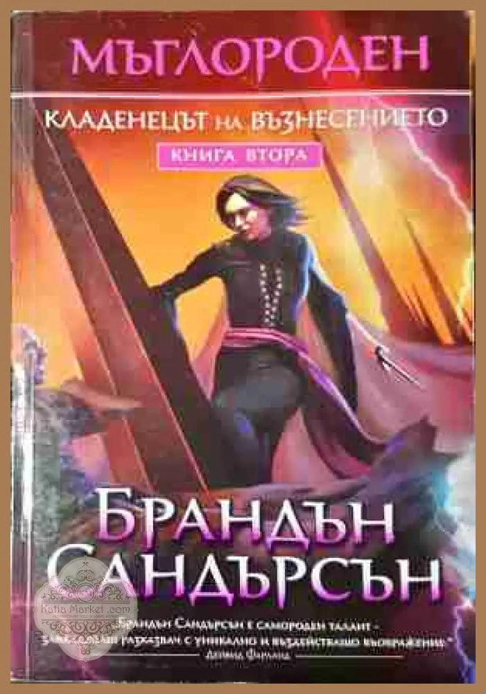 Мъглороден Книга 2 - Кладенецът на възнесението