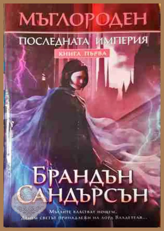 Мъглороден Книга 1 - Последната империя