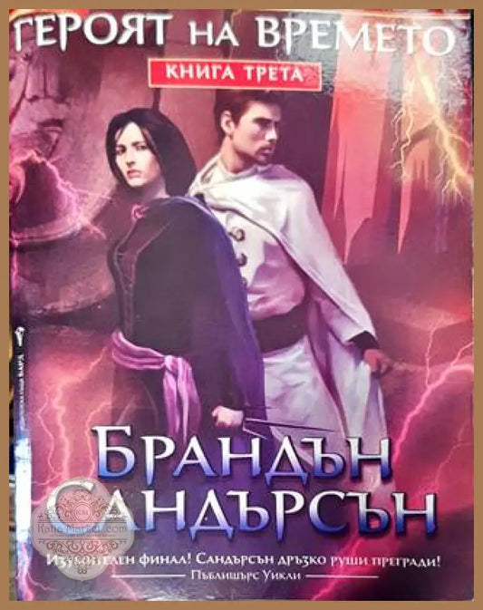 Мъглороден. Книга 3: Героят на времето - Брандън Сандерсън - Книга