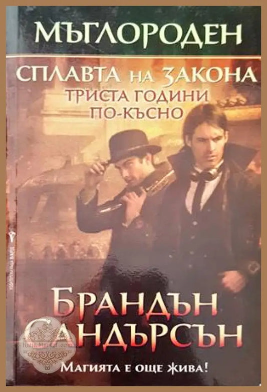 Мъглороден. Сплавата на закона триста години по-късно - Брандън Сандърсън - Книги