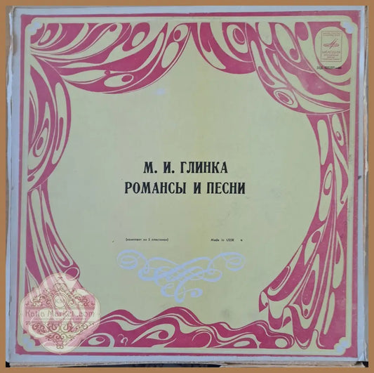 М. И. Глинка: Романсы и песни четворен албум - antique