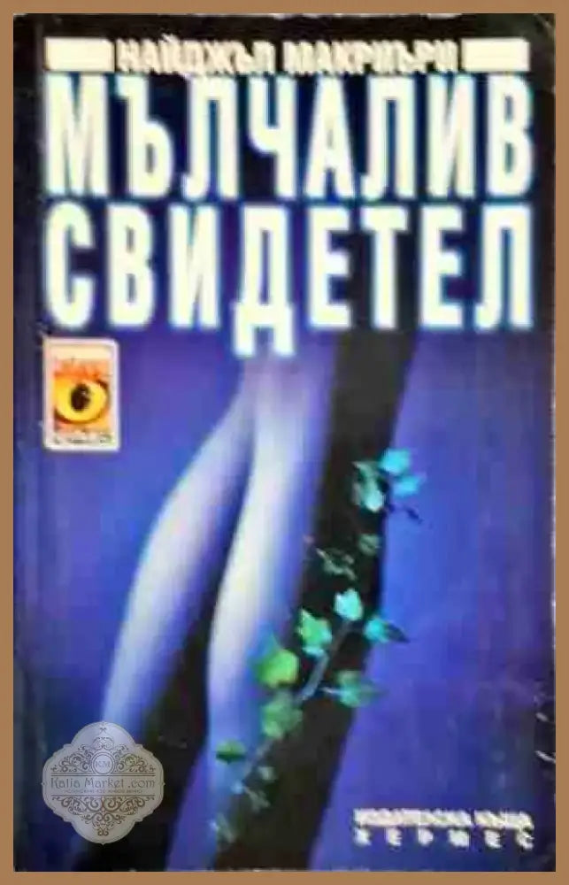 Мълчалив свидетел - Книга